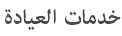 خدمات العيادة